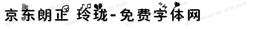 京东朗正 玲珑字体转换